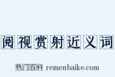 阅视赏射近义词是什么意思的图片